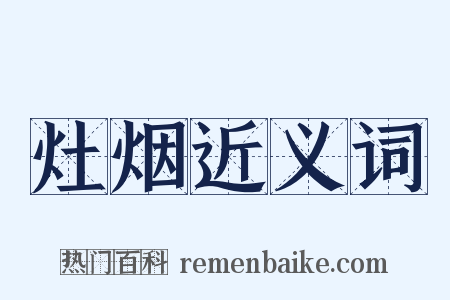 灶烟近义词是什么意思的图片